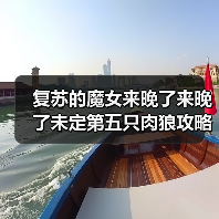 复苏的魔女来晚了来晚了未定第五只肉狼攻略（图1）