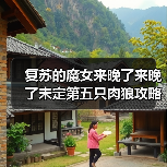 复苏的魔女来晚了来晚了未定第五只肉狼攻略（图3）