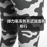 弹力果冻各系武器面板排行（图4）