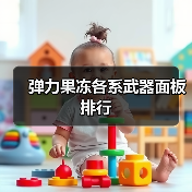 弹力果冻各系武器面板排行（图3）
