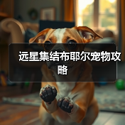 远星集结布耶尔宠物攻略(图1) 远星集结布耶尔宠物攻略(图1)