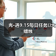 光·遇9.15每日任务➕大蜡烛（图3）