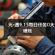 光·遇9.15每日任务➕大蜡烛（图2）