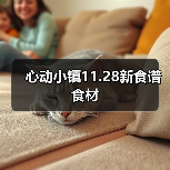 心动小镇11.28新食谱食材（图2）