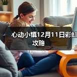 心动小镇12月11日彩虹攻略（图4）