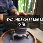 心动小镇12月11日彩虹攻略（图2）