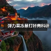 弹力果冻暴打奸商科研（图3）