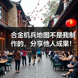 合金机兵地图不是我制作的，分享他人成果！仅供分享（图2）