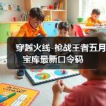穿越火线-枪战王者五月宝库最新口令码(图1) 穿越火线-枪战王者五月宝库最新口令码(图1)