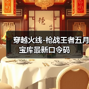 穿越火线-枪战王者五月宝库最新口令码(图2) 穿越火线-枪战王者五月宝库最新口令码(图2)