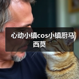 心动小镇cos小镇厨马西莫（图2）