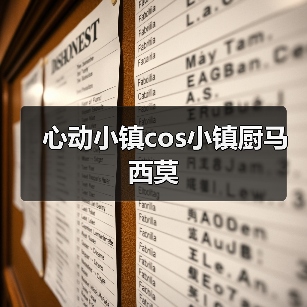 心动小镇cos小镇厨马西莫（图3）