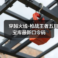 穿越火线-枪战王者五月宝库最新口令码(图3) 穿越火线-枪战王者五月宝库最新口令码(图3)