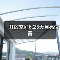 开放空间6.23大月亮位置（图1）