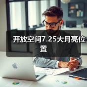 开放空间7.25大月亮位置（图1）