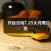 开放空间7.25大月亮位置（图4）
