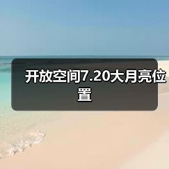 开放空间7.20大月亮位置（图3）