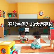 开放空间7.20大月亮位置（图4）