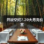 开放空间7.20大月亮位置（图2）