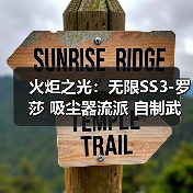 火炬之光:无限SS3-罗莎 吸尘器流派 自制武器进阶讲解(非常细)(图1) 火炬之光:无限SS3-罗莎 吸尘器流派 自制武器进阶讲解(非常细)(图1)