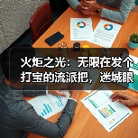 火炬之光：无限在发个打宝的流派把，迷城眼睛，得配罗盘。（图2）