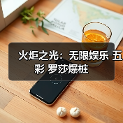 火炬之光:无限娱乐 五彩 罗莎爆桩(图2) 火炬之光:无限娱乐 五彩 罗莎爆桩(图2)