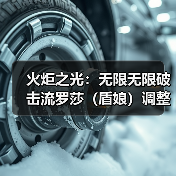 火炬之光:无限无限破击流罗莎(盾娘)调整及思路(图2) 火炬之光:无限无限破击流罗莎(盾娘)调整及思路(图2)