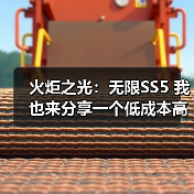 火炬之光:无限SS5 我也来分享一个低成本高收入的打宝攻略(图4) 火炬之光:无限SS5 我也来分享一个低成本高收入的打宝攻略(图4)