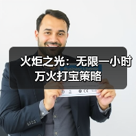 火炬之光：无限一小时万火打宝策略（图3）