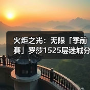 火炬之光:无限「季前赛」罗莎1525层迷城分享「迷城专攻」(图3) 火炬之光:无限「季前赛」罗莎1525层迷城分享「迷城专攻」(图3)