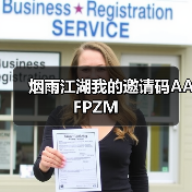 烟雨江湖我的邀请码AAFPZM(图3) 烟雨江湖我的邀请码AAFPZM(图3)