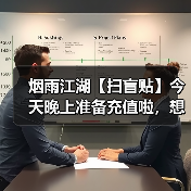 烟雨江湖【扫盲贴】今天晚上准备充值啦，想要元宝的抓紧时间上车了，另附新手必看的避坑指南合集（图4）
