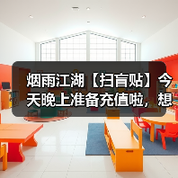 烟雨江湖【扫盲贴】今天晚上准备充值啦，想要元宝的抓紧时间上车了，另附新手必看的避坑指南合集（图1）