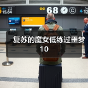 复苏的魔女低练过噩梦10（图1）