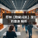原神【隐藏成就】漫长的重逢 解析(图4) 原神【隐藏成就】漫长的重逢 解析(图4)
