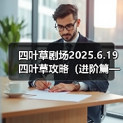四叶草剧场2025.6.19四叶草攻略(进阶篇——法师一)(图2) 四叶草剧场2025.6.19四叶草攻略(进阶篇——法师一)(图2)