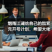 烟雨江湖给自己的蹭累充开号计划,希望大佬斧正(图4) 烟雨江湖给自己的蹭累充开号计划,希望大佬斧正(图4)