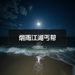 烟雨江湖丐帮(图4) 烟雨江湖丐帮(图4)
