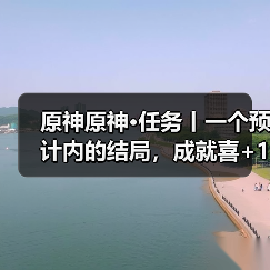 原神原神·任务丨一个预计内的结局,成就喜+1(图3) 原神原神·任务丨一个预计内的结局,成就喜+1(图3)