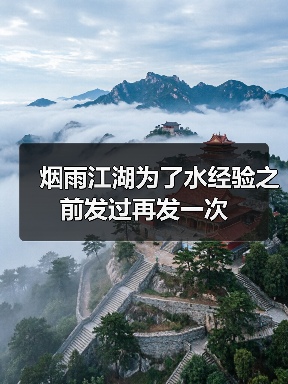 烟雨江湖为了水经验之前发过再发一次（图3）