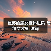 复苏的魔女素体进阶 与 符文效果 详解(图3) 复苏的魔女素体进阶 与 符文效果 详解(图3)