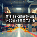 原神「5.0前瞻课代表」送20抽+5星角色!抽卡概率上调等(图2) 原神「5.0前瞻课代表」送20抽+5星角色!抽卡概率上调等(图2)