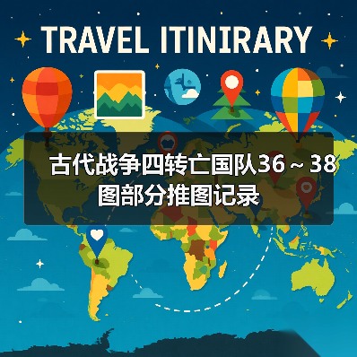 古代战争四转亡国队36～38图部分推图记录（图1）