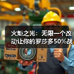 火炬之光:无限一个改动让你的罗莎多50%战意效果(图1) 火炬之光:无限一个改动让你的罗莎多50%战意效果(图1)