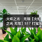 火炬之光：无限【火炬之光 无限】SS7 打宝策略推荐 门槛低收益高（图1）