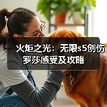 火炬之光:无限s5创伤罗莎感受及攻略(图2) 火炬之光:无限s5创伤罗莎感受及攻略(图2)