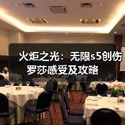 火炬之光:无限s5创伤罗莎感受及攻略(图1) 火炬之光:无限s5创伤罗莎感受及攻略(图1)