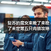 复苏的魔女来晚了来晚了未定第五只肉狼攻略(图4) 复苏的魔女来晚了来晚了未定第五只肉狼攻略(图4)