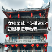 女神星球“英雄远征”初期手把手教程——萌新向(图4) 女神星球“英雄远征”初期手把手教程——萌新向(图4)