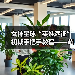 女神星球“英雄远征”初期手把手教程——萌新向(图1) 女神星球“英雄远征”初期手把手教程——萌新向(图1)
